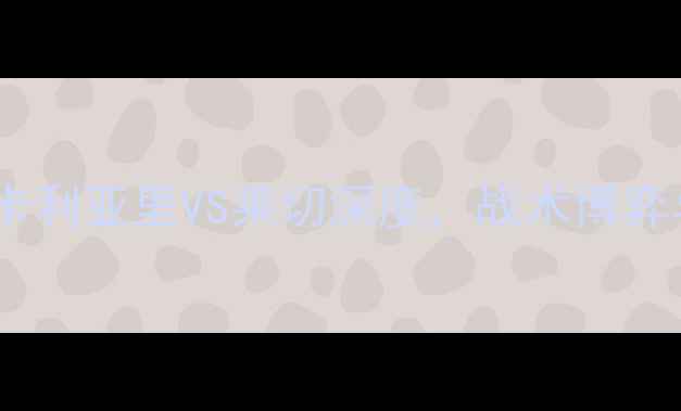 图片 意甲争冠关键战：卡利亚里VS莱切深度，战术博弈与保级悬念全解读2