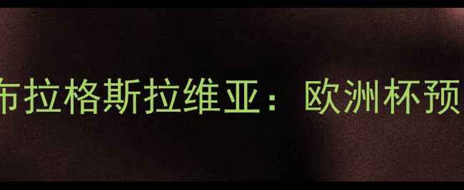 图片 意甲劲旅尼斯客战布拉格斯拉维亚：欧洲杯预选赛关键战役前瞻1