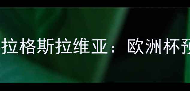 图片 意甲劲旅尼斯客战布拉格斯拉维亚：欧洲杯预选赛关键战役前瞻2