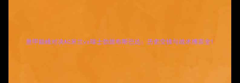 图片 意甲巅峰对决AC米兰vs瑞士劲旅布斯巴达：历史交锋与战术博弈全1