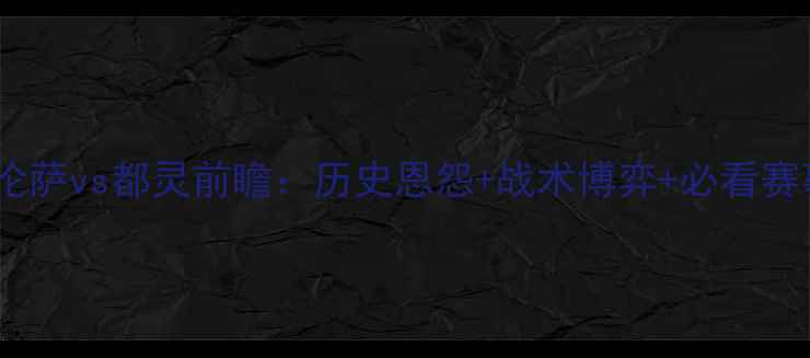 图片 意甲焦点战佛罗伦萨vs都灵前瞻：历史恩怨+战术博弈+必看赛事！附投注攻略1