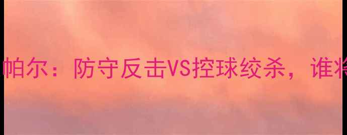 图片 意甲焦点战卡利亚里vs史帕尔：防守反击VS控球绞杀，谁将主宰萨勒尼塔纳德比？1