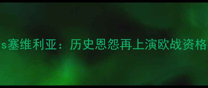 图片 意甲焦点战罗马vs塞维利亚：历史恩怨再上演欧战资格战上演战术博弈1