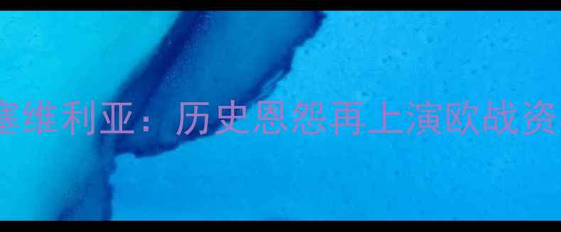 图片 意甲焦点战罗马vs塞维利亚：历史恩怨再上演欧战资格战上演战术博弈2