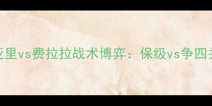 图片 意甲焦点战！卡利亚里vs费拉拉战术博弈：保级vs争四关键对决胜负难料？