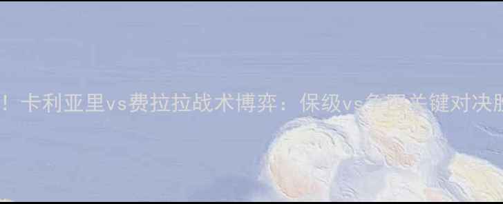 图片 意甲焦点战！卡利亚里vs费拉拉战术博弈：保级vs争四关键对决胜负难料？1