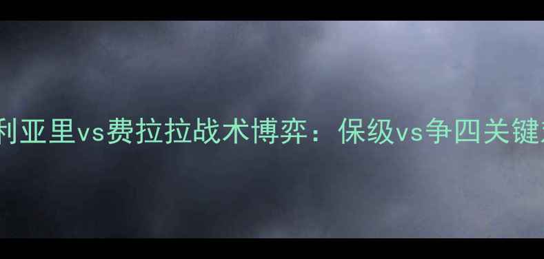 图片 意甲焦点战！卡利亚里vs费拉拉战术博弈：保级vs争四关键对决胜负难料？2