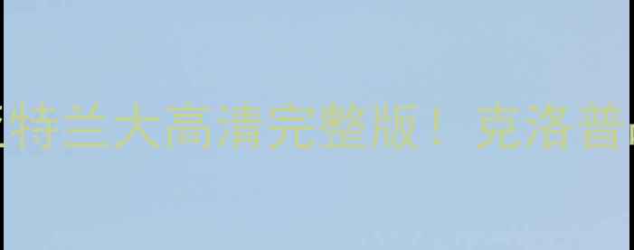图片 意甲焦点战：利物浦3-1亚特兰大高清完整版！克洛普战术博弈全+赛后技术报告