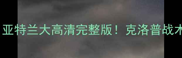 图片 意甲焦点战：利物浦3-1亚特兰大高清完整版！克洛普战术博弈全+赛后技术报告1