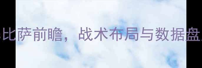 图片 意甲焦点战：国米vs比萨前瞻，战术布局与数据盘点助你预判赛事走向