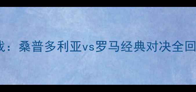 图片 意甲焦点战：桑普多利亚vs罗马经典对决全回顾与战术2