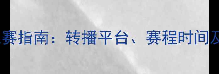 图片 意甲赛季观赛指南：转播平台、赛程时间及购票攻略1