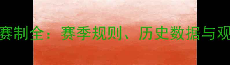 图片 意超杯赛制全：赛季规则、历史数据与观赛指南