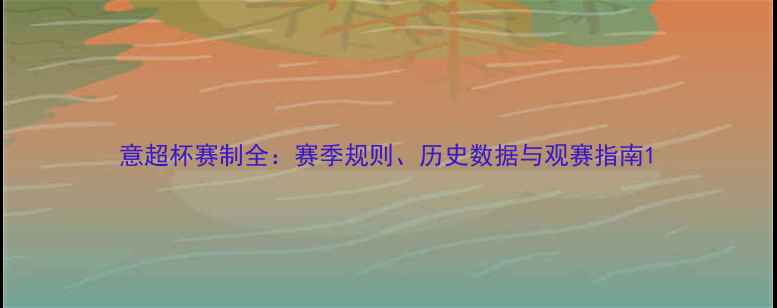 图片 意超杯赛制全：赛季规则、历史数据与观赛指南1
