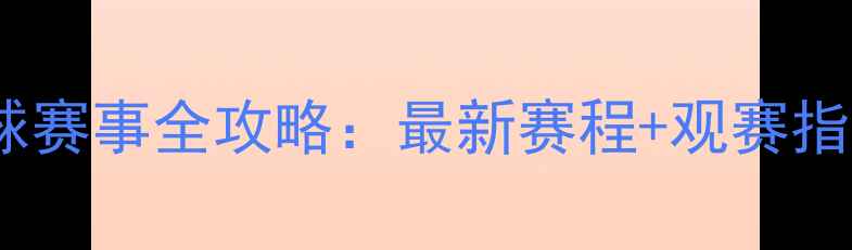 图片 成都宝体足球赛事全攻略：最新赛程+观赛指南+交通路线