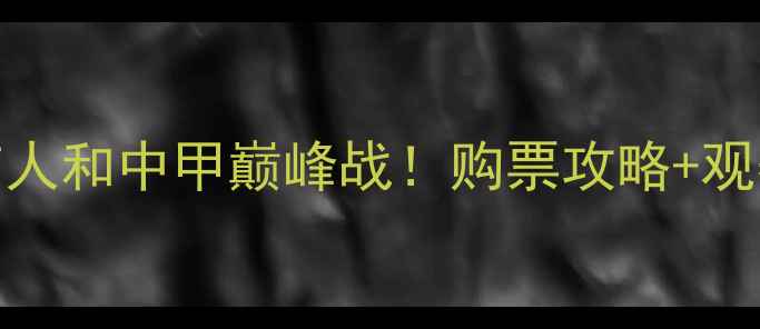图片 成都蓉城VS北京人和中甲巅峰战！购票攻略+观赛指南全攻略🔥