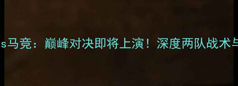 图片 拉斯帕尔vs马竞：巅峰对决即将上演！深度两队战术与历史交锋