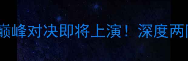 图片 拉斯帕尔vs马竞：巅峰对决即将上演！深度两队战术与历史交锋1