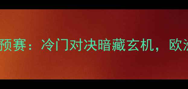 图片 拉脱维亚vs爱沙尼亚世预赛：冷门对决暗藏玄机，欧洲杯预选赛关键战前瞻2