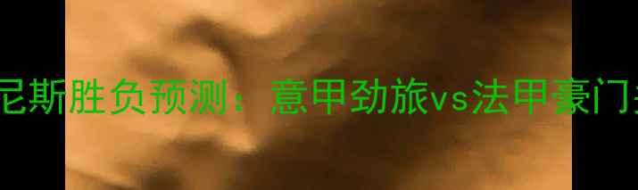 图片 拉齐奥vs尼斯胜负预测：意甲劲旅vs法甲豪门关键对决1