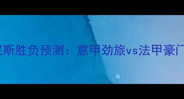 图片 拉齐奥vs尼斯胜负预测：意甲劲旅vs法甲豪门关键对决2