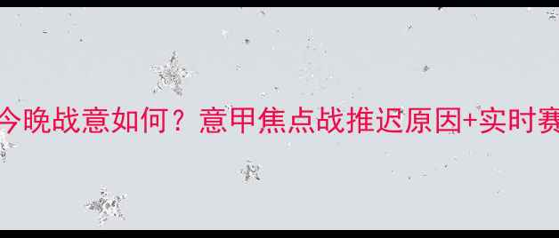 图片 拉齐奥今晚战意如何？意甲焦点战推迟原因+实时赛程更新