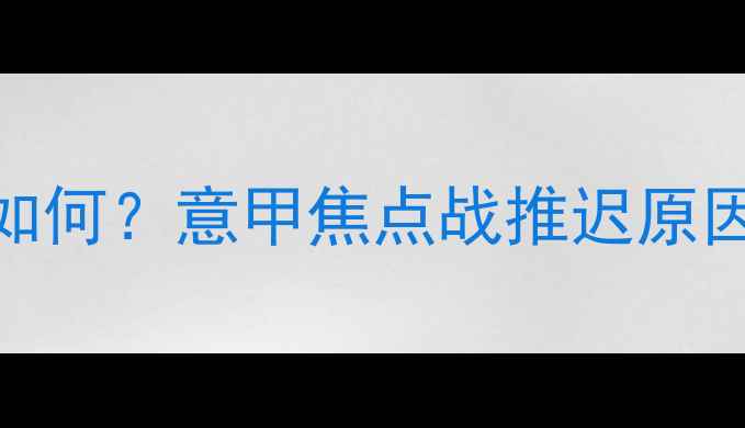 图片 拉齐奥今晚战意如何？意甲焦点战推迟原因+实时赛程更新2