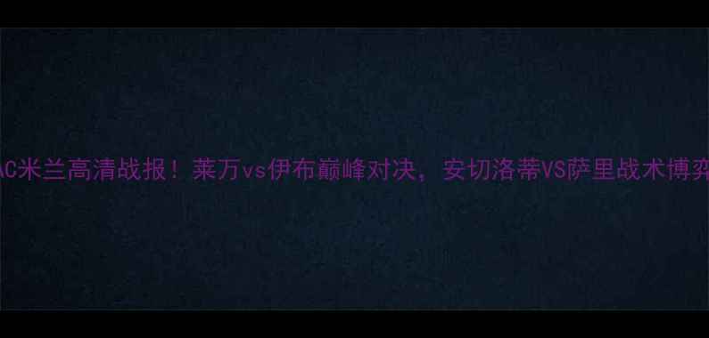 图片 拜仁vsAC米兰高清战报！莱万vs伊布巅峰对决，安切洛蒂VS萨里战术博弈全🔥🏆