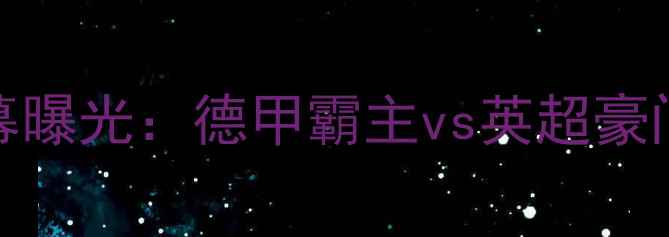 图片 拜仁vs切尔西欧冠生死战！内幕曝光：德甲霸主vs英超豪门谁更胜一筹？附独家观赛攻略