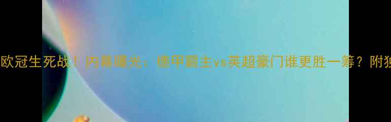 图片 拜仁vs切尔西欧冠生死战！内幕曝光：德甲霸主vs英超豪门谁更胜一筹？附独家观赛攻略1