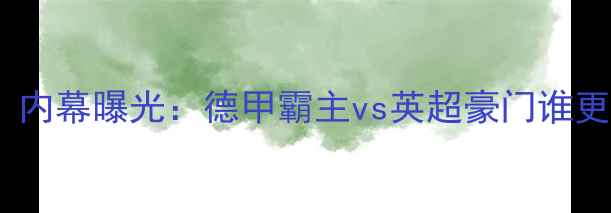 图片 拜仁vs切尔西欧冠生死战！内幕曝光：德甲霸主vs英超豪门谁更胜一筹？附独家观赛攻略2
