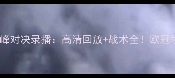 图片 拜仁vs皇马巅峰对决录播：高清回放+战术全！欧冠争冠战火重燃2