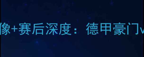 图片 拜仁vs阿森纳高清完整版录像+赛后深度：德甲豪门vs英超劲旅战术博弈全记录1