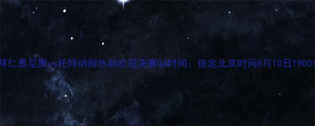 图片 拜仁慕尼黑vs托特纳姆热刺欧冠决赛G4时间：锁定北京时间6月10日19001