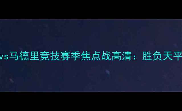 图片 拜仁慕尼黑vs马德里竞技赛季焦点战高清：胜负天平如何倾斜？