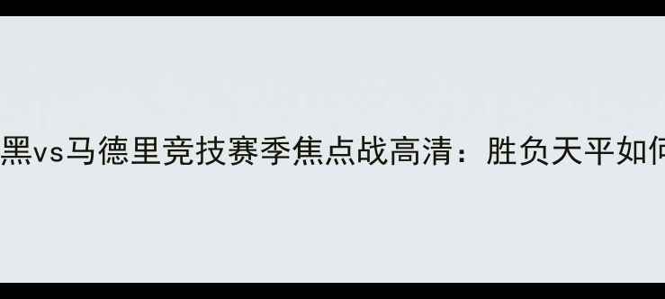 图片 拜仁慕尼黑vs马德里竞技赛季焦点战高清：胜负天平如何倾斜？1