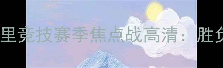 图片 拜仁慕尼黑vs马德里竞技赛季焦点战高清：胜负天平如何倾斜？2