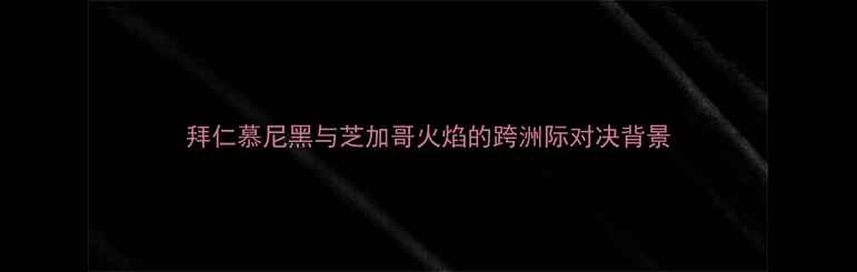 图片 拜仁慕尼黑与芝加哥火焰的跨洲际对决背景