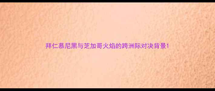 图片 拜仁慕尼黑与芝加哥火焰的跨洲际对决背景1