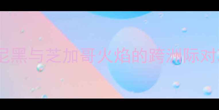 图片 拜仁慕尼黑与芝加哥火焰的跨洲际对决背景2