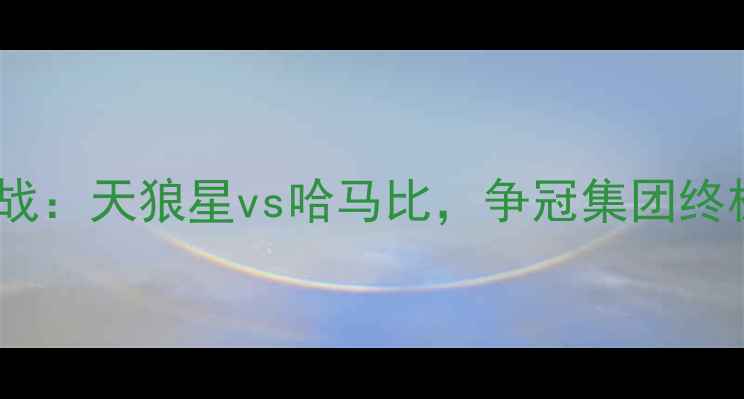 图片 挪威超级联赛焦点战：天狼星vs哈马比，争冠集团终极对决前瞻与深度1