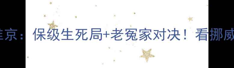 图片 挪超焦点战内斯特索特vs维京：保级生死局+老冤家对决！看挪威硬核足球如何点燃周末夜1