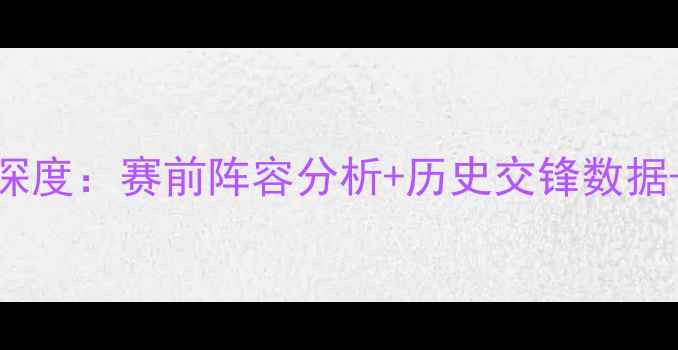 图片 摩洛哥vs贝宁深度：赛前阵容分析+历史交锋数据+精准比分预测
