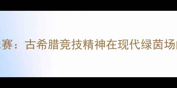 图片 斯巴达足球赛：古希腊竞技精神在现代绿茵场的完美重生