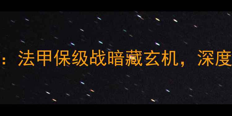 图片 斯特拉斯堡vs亚眠高清赛况：法甲保级战暗藏玄机，深度战术与关键球员对决全曝光