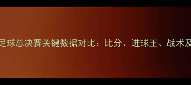 图片 新疆vs广东足球总决赛关键数据对比：比分、进球王、战术及比赛亮点全