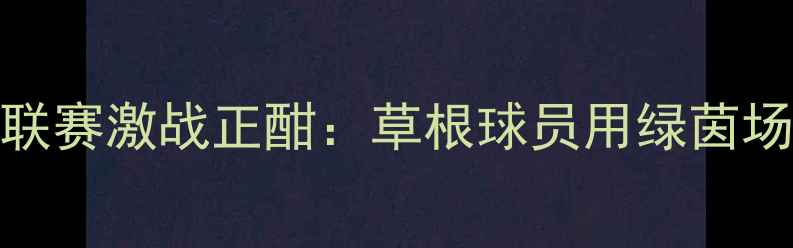 图片 新疆业余足球联赛激战正酣：草根球员用绿茵场书写热血篇章