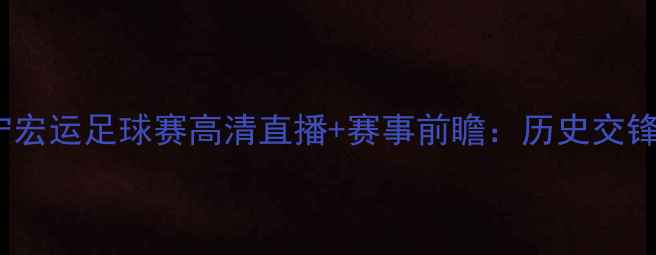 图片 新疆天山雪豹VS辽宁宏运足球赛高清直播+赛事前瞻：历史交锋数据大+球星对决全