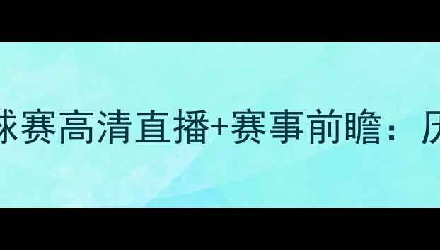 图片 新疆天山雪豹VS辽宁宏运足球赛高清直播+赛事前瞻：历史交锋数据大+球星对决全1