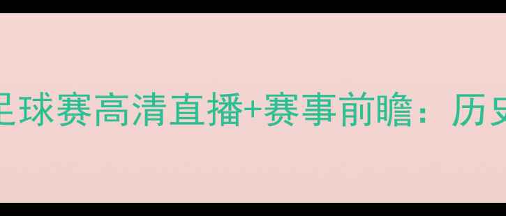 图片 新疆天山雪豹VS辽宁宏运足球赛高清直播+赛事前瞻：历史交锋数据大+球星对决全2